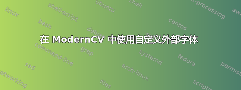 在 ModernCV 中使用自定义外部字体