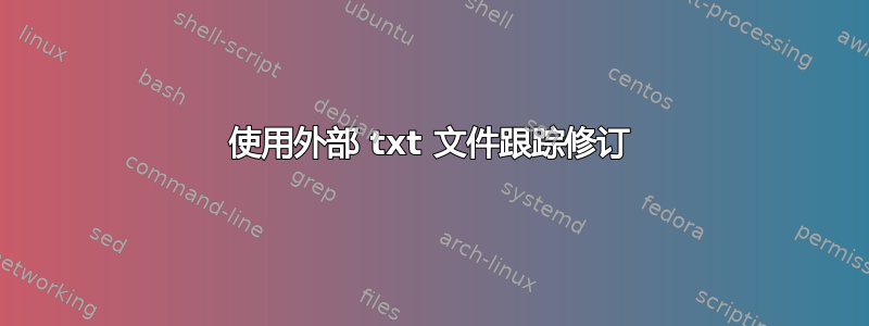 使用外部 txt 文件跟踪修订