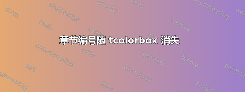 章节编号随 tcolorbox 消失 