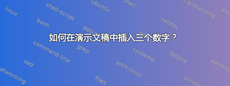 如何在演示文稿中插入三个数字？