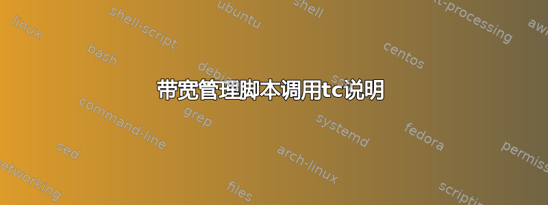 带宽管理脚本调用tc说明