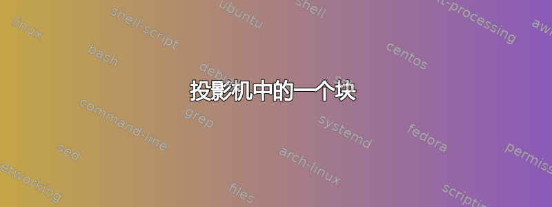 投影机中的一个块