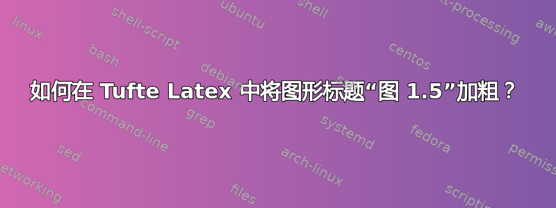 如何在 Tufte Latex 中将图形标题“图 1.5”加粗？