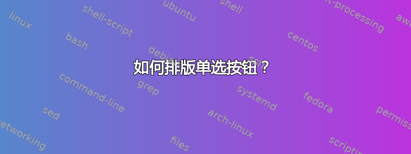 如何排版单选按钮？