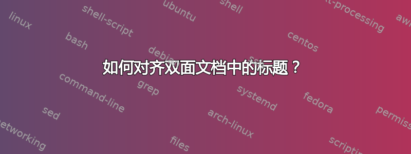 如何对齐双面文档中的标题？