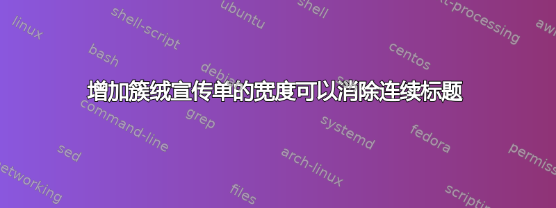 增加簇绒宣传单的宽度可以消除连续标题