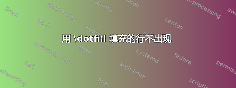 用 \dotfill 填充的行不出现