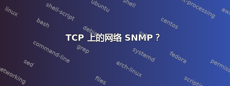 TCP 上的网络 SNMP？