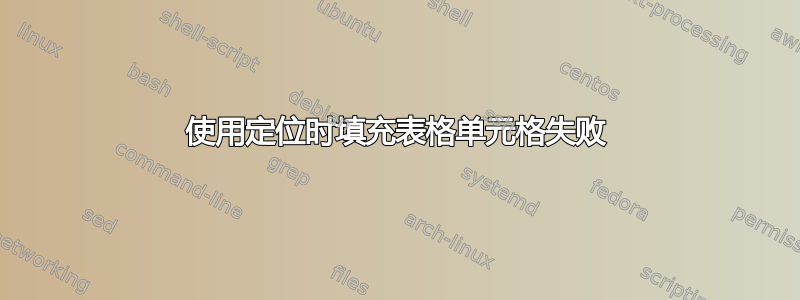 使用定位时填充表格单元格失败