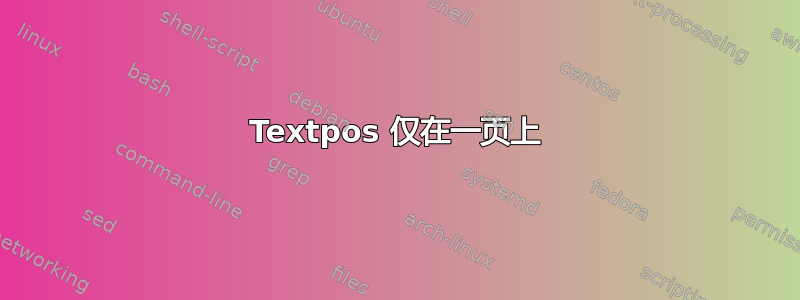 Textpos 仅在一页上