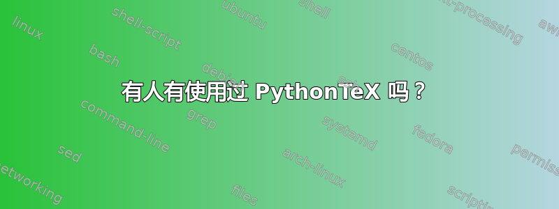 有人有使用过 PythonTeX 吗？