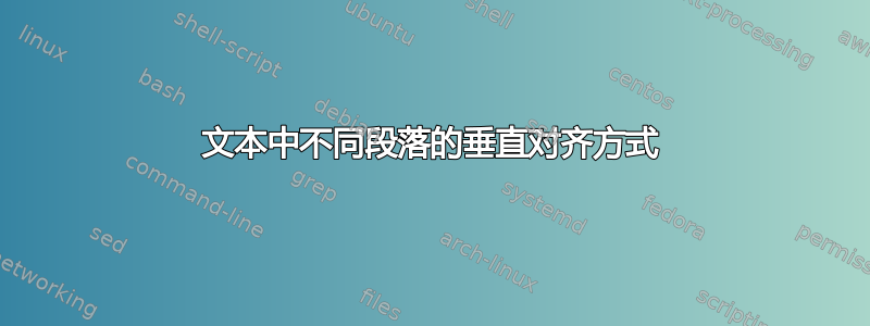 文本中不同段落的垂直对齐方式