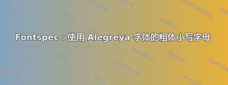 Fontspec：使用 Alegreya 字体的粗体小写字母