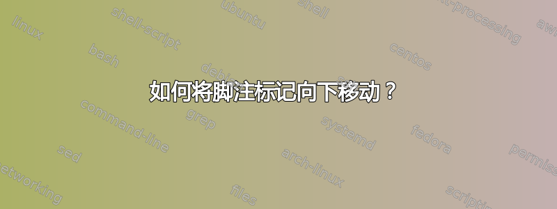 如何将脚注标记向下移动？