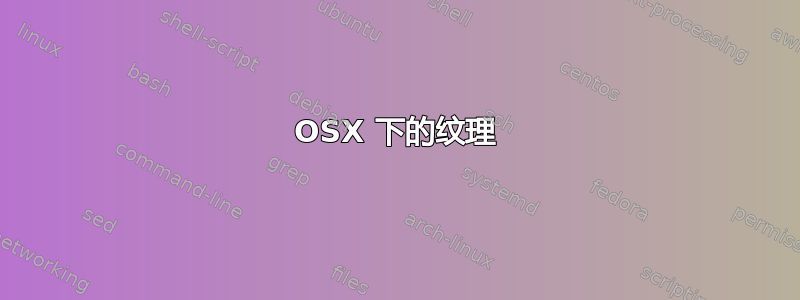 OSX 下的纹理