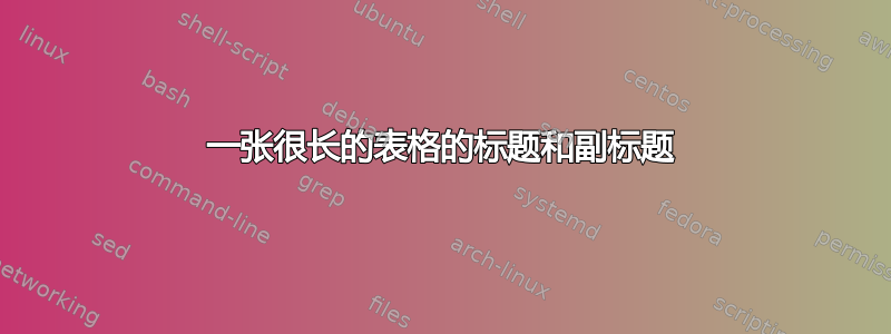 一张很长的表格的标题和副标题