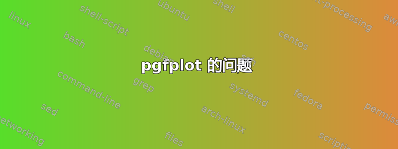 pgfplot 的问题