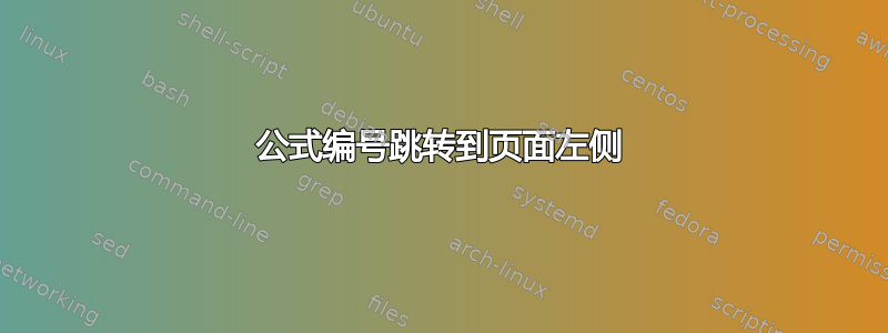 公式编号跳转到页面左侧