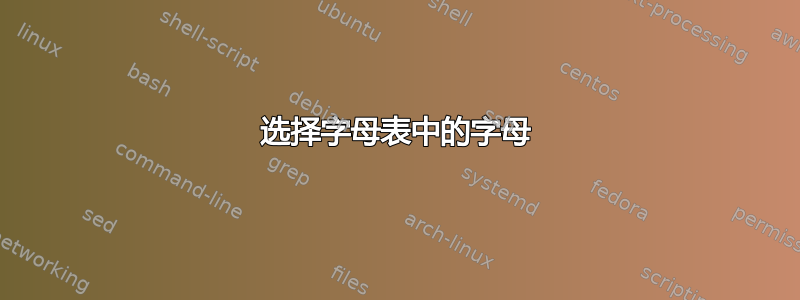 选择字母表中的字母