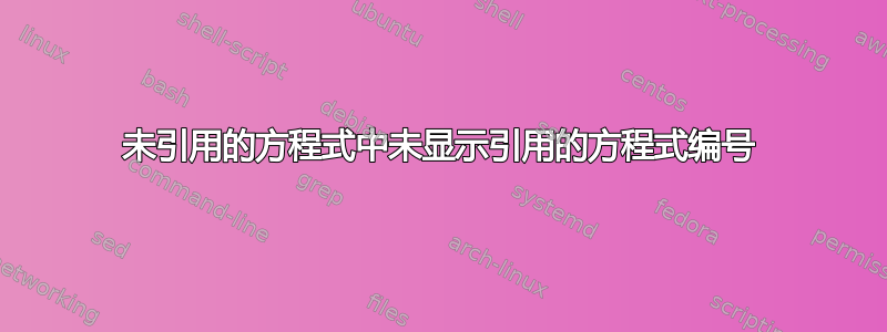 未引用的方程式中未显示引用的方程式编号