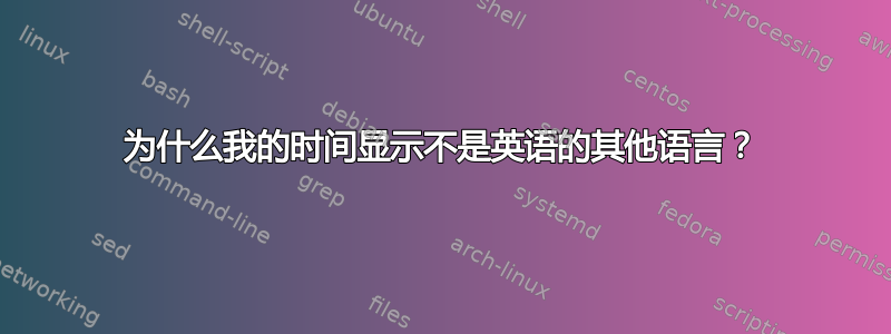 为什么我的时间显示不是英语的其他语言？