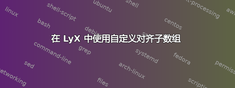 在 LyX 中使用自定义对齐子数组