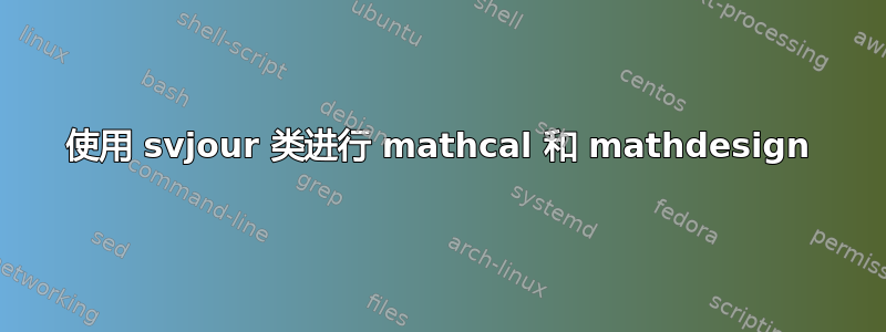 使用 svjour 类进行 mathcal 和 mathdesign