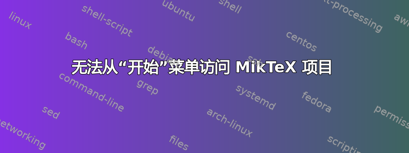 无法从“开始”菜单访问 MikTeX 项目