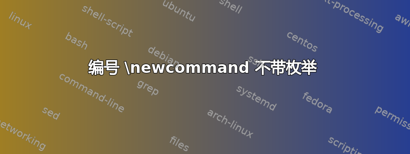 编号 \newcommand 不带枚举