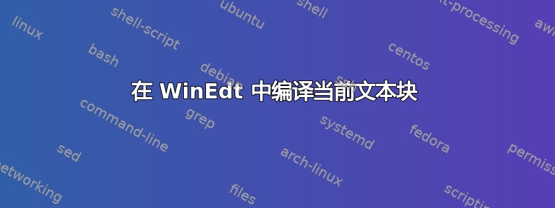 在 WinEdt 中编译当前文本块