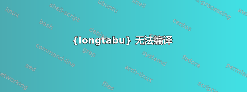 {longtabu} 无法编译