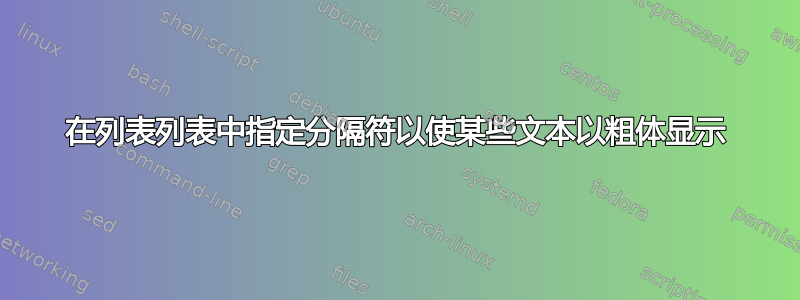 在列表列表中指定分隔符以使某些文本以粗体显示