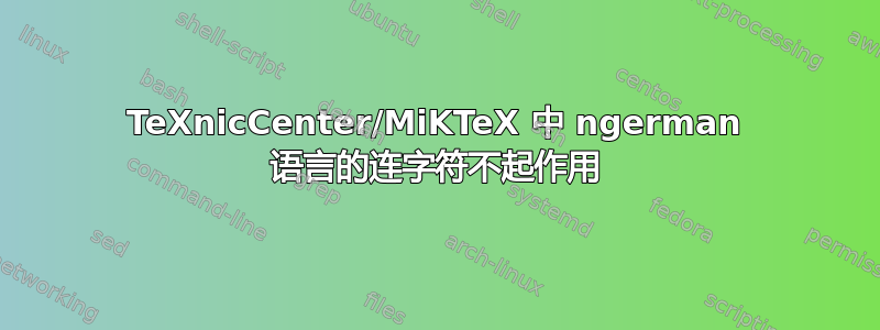 TeXnicCenter/MiKTeX 中 ngerman 语言的连字符不起作用