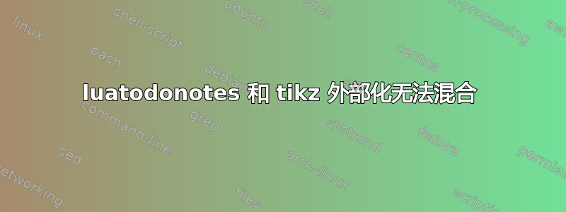 luatodonotes 和 tikz 外部化无法混合