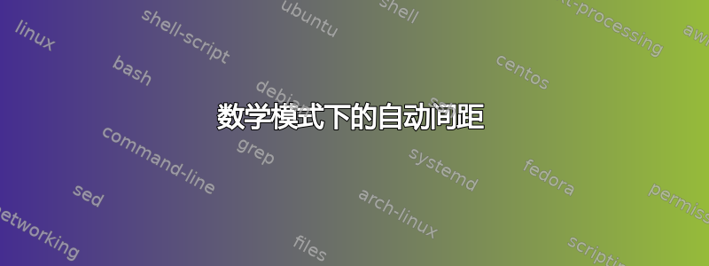 数学模式下的自动间距