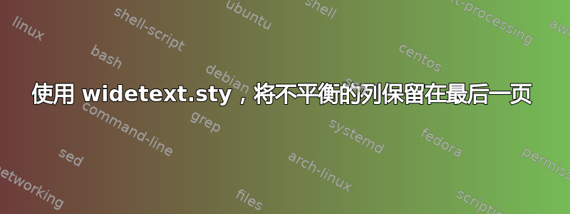 使用 widetext.sty，将不平衡的列保留在最后一页