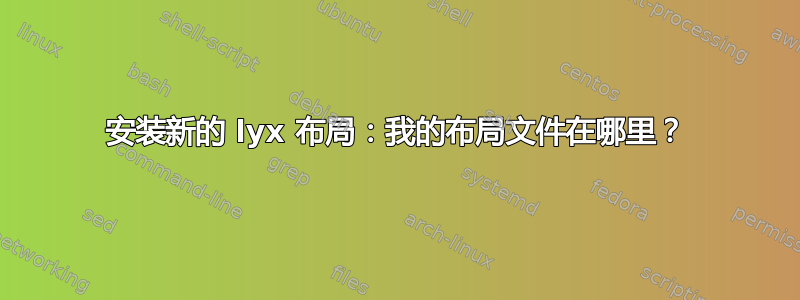 安装新的 lyx 布局：我的布局文件在哪里？