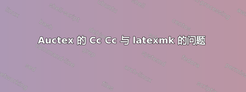 Auctex 的 Cc Cc 与 latexmk 的问题