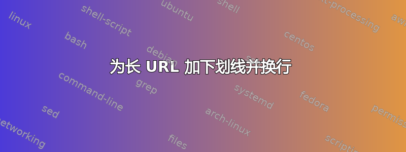 为长 URL 加下划线并换行