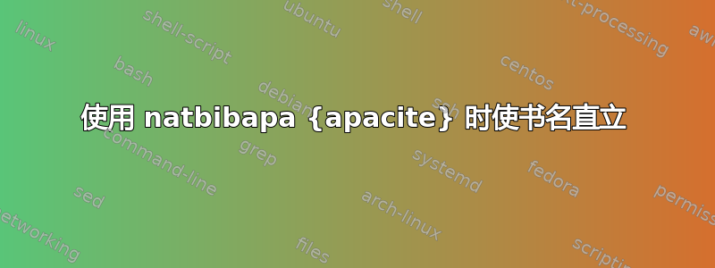 使用 natbibapa {apacite} 时使书名直立