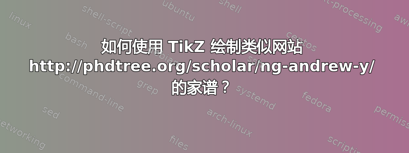 如何使用 TikZ 绘制类似网站 http://phdtree.org/scholar/ng-andrew-y/ 的家谱？