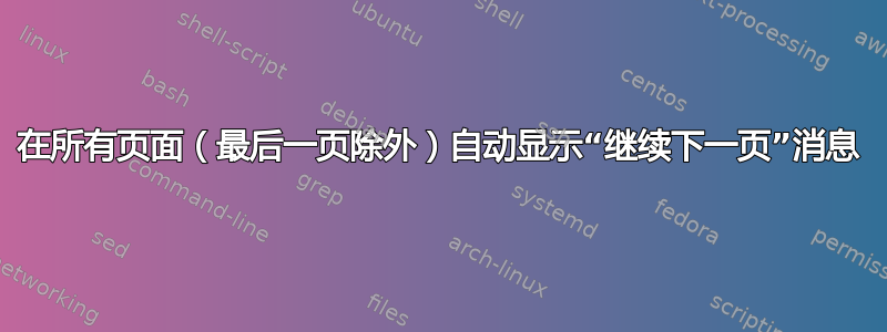 在所有页面（最后一页除外）自动显示“继续下一页”消息