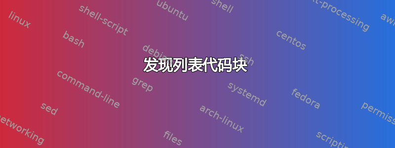 发现列表代码块