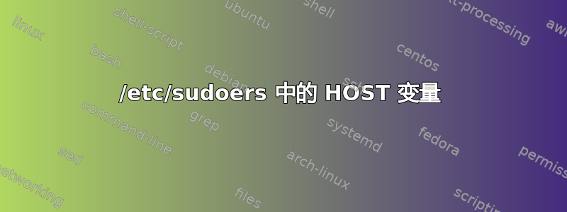 /etc/sudoers 中的 HOST 变量