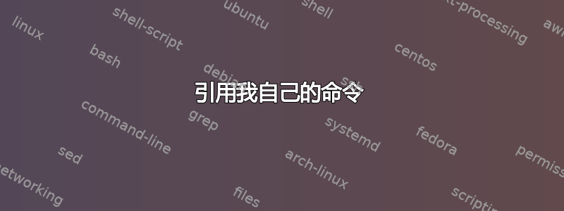 引用我自己的命令