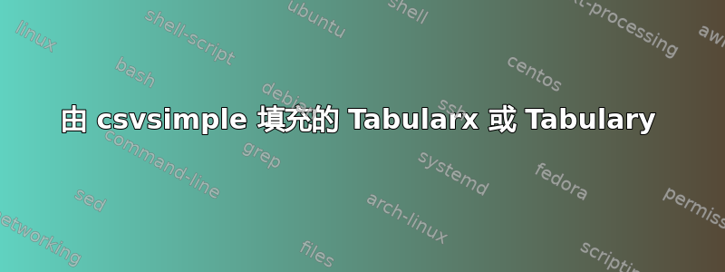 由 csvsimple 填充的 Tabularx 或 Tabulary