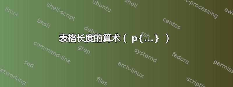 表格长度的算术（ p{...} ）