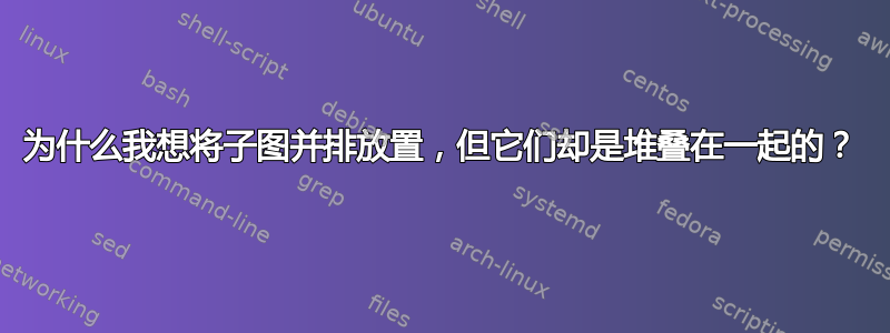 为什么我想将子图并排放置，但它们却是堆叠在一起的？