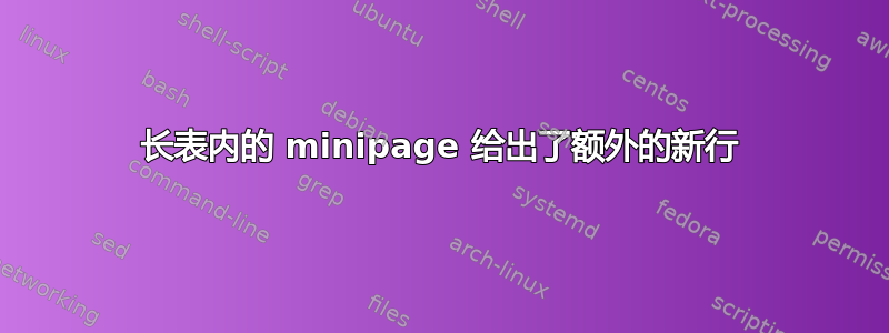 长表内的 minipage 给出了额外的新行