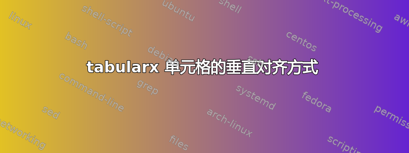 tabularx 单元格的垂直对齐方式